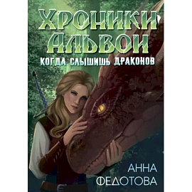 Когда слышишь драконов