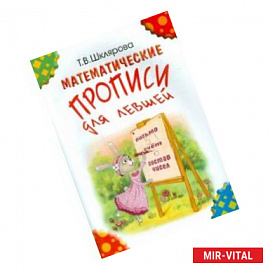 Математические прописи для левшей.Издание для учащихся прогимназий и 1-го класса