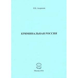 Криминальная Россия