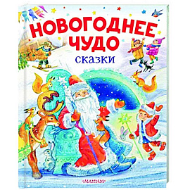 Новогоднее чудо. Сказки