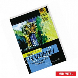 Что сказал бы Гамлет