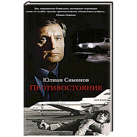 Противостояние