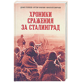 Хроники стражения за Сталинград