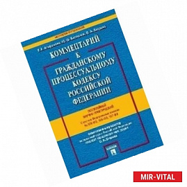 Комментарий к Гражданскому процессуальному кодексу Российской Федерации (постатейный, научно-практический)