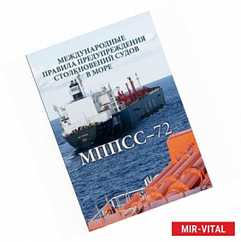 Международные правила предупреждения столкновений судов в море, 1972 (МППСС-72