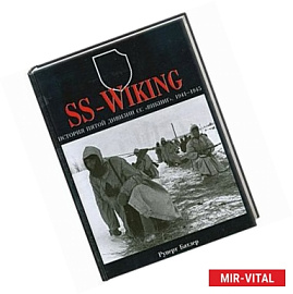 SS-WIKING: История пятой дивизии СС 'Викинг': 1941-1945 гг.