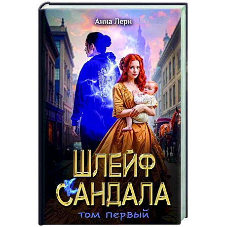 Фото Шлейф сандала. Том 1