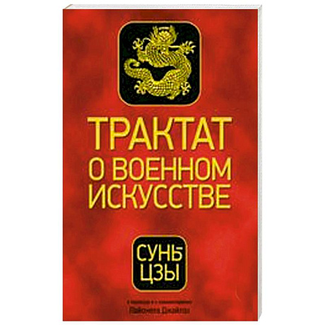 Фото Трактат о военном искусстве