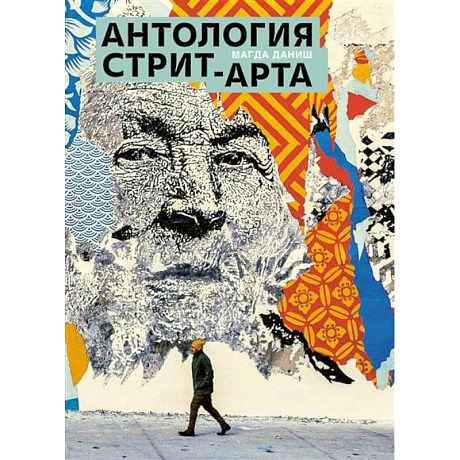 Фото Антология стрит-арта