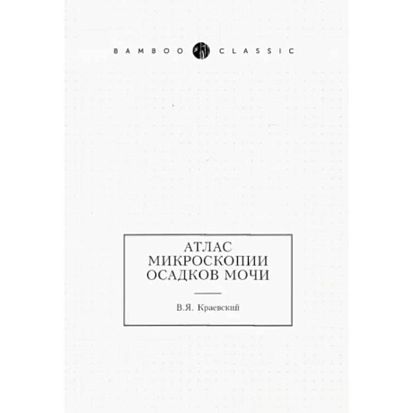 Фото Атлас микроскопии осадков мочи