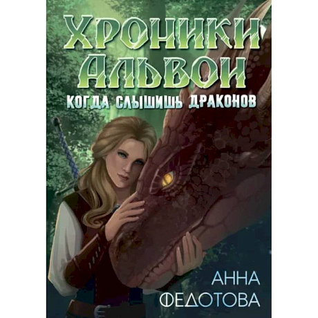 Фото Когда слышишь драконов