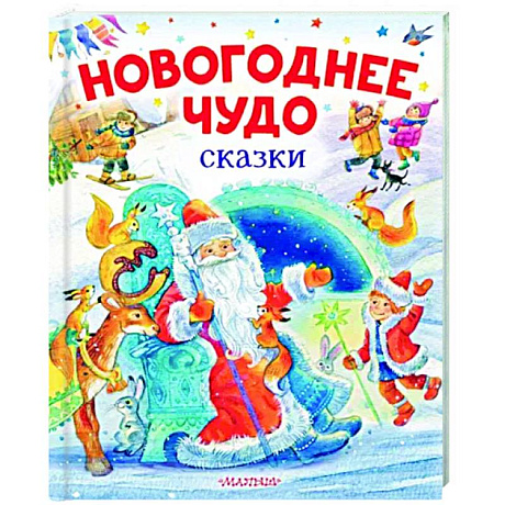 Фото Новогоднее чудо. Сказки