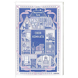 Своя комната. Вечные истории