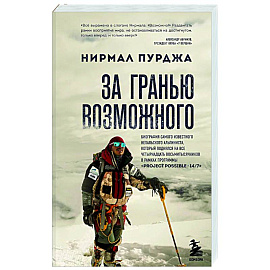 За гранью возможного. Биография самого известного непальского альпиниста, который поднялся на все четырнадцать восьмитысячников