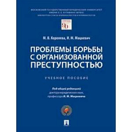 Проблемы борьбы с организованной преступностью