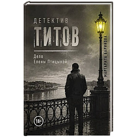 Детектив Титов. Дело Елены Птицыной