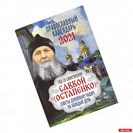 2021 Календарь Год со схиигуменом Саввой