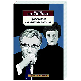 Доживем до понедельника