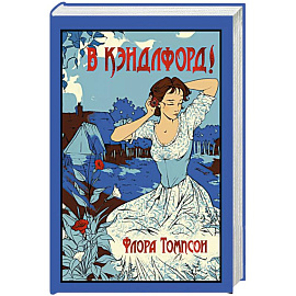 В Кэндлфорд!
