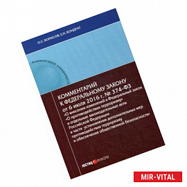Комментарий к Федеральный закон от 6 июля 2016 г. №374-ФЗ 'О внесении изменений в Федеральный закон 'О противодействии
