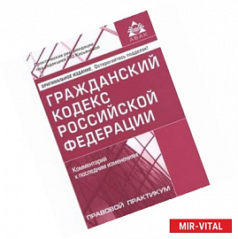 Гражданский кодекс Российской Федерации. Комментарий к последним изменениям