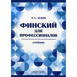 Финский для профессионалов. Учебник