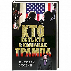 Кто есть кто в команде Трампа? 