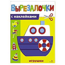 Вырезалочки с наклейками. Игрушки