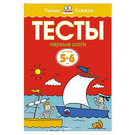 Фото Тесты.Первые шаги. 5-6 лет