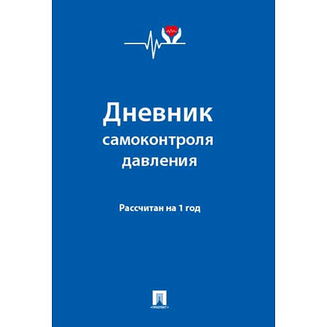 Фото Дневник самоконтроля давления. Рассчитан на 1 год