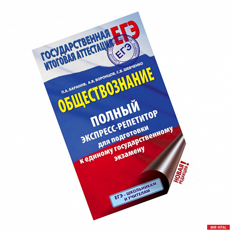 Фото ЕГЭ. Обществознание. Полный экспресс-репетитор для подготовки к ЕГЭ