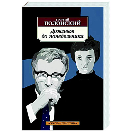Фото Доживем до понедельника