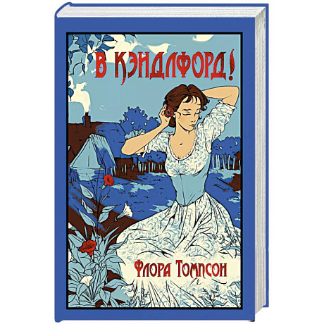 Фото В Кэндлфорд!