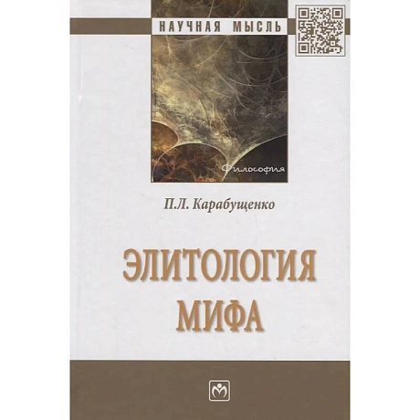 Фото Элитология мифа. Монография