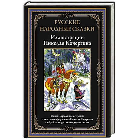 Фото Русские народные сказки. Иллюстрации Кочергина Н.