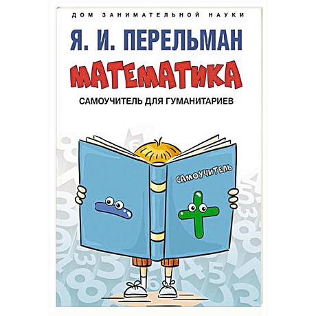 Фото Математика: самоучитель для гуманитариев