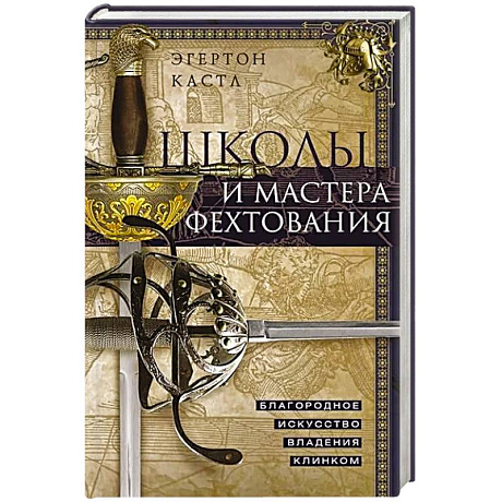 Фото Школы и мастера фехтования. Благородное искусство владения клинком