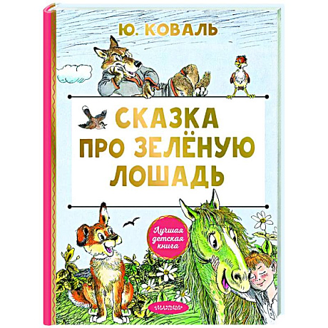 Фото Сказка про Зелёную Лошадь
