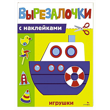 Фото Вырезалочки с наклейками. Игрушки