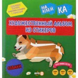 Стикер-книга Sticker Art Book. Собаки