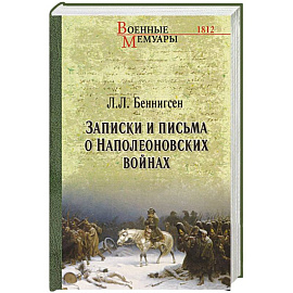 Записки и письма о Наполеоновских войнах