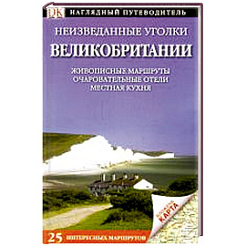 Неизведанные уголки Великобритании. 25 интересных маршрутов+ карта