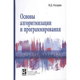 Основы алгоритмизации и программирования.Учебное пособие