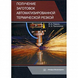 Получение заготовок автоматизированной термической резкой. Учебник