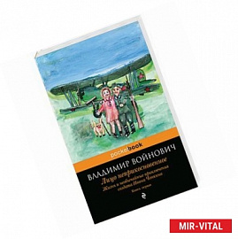 Жизнь и необычайные приключения солдата Ивана Чонкина. Книга 1. Лицо неприкосновенное