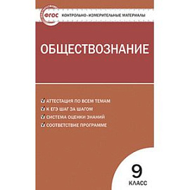 Контрольно-измерительные материалы. Обществознание. 9 класс