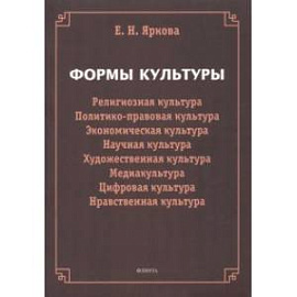 Формы культуры. Религиозная культура, политико-правовая культура, экономическая культура, научная