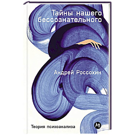 Тайны нашего бессознательного: Теория психоанализа