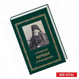 Преподобный Варнава. Старец Гефсиманского скита