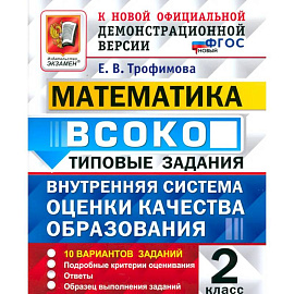 ВСОКО. Математика. 2 класс. Типовые задания. 10 вариантов заданий